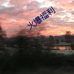 火(huǒ)爆(bào)福利