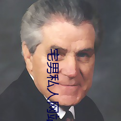 宅男(nán)私(sī)人网站入口(kǒu)