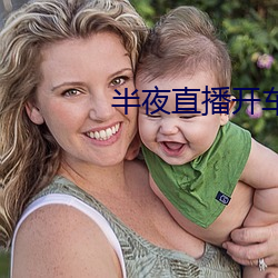 半夜直播开车
