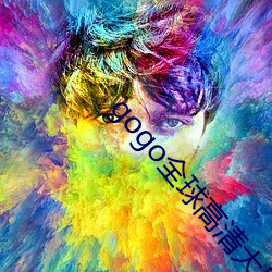 gogo全球高清大尺度美女