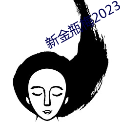 新金(金)瓶(瓶)梅2023