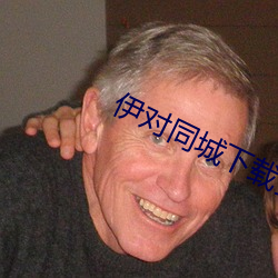 伊对同(同)城下载安(安)装(裝)