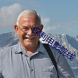 保利电影院线