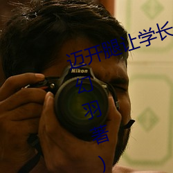 迈开腿让学长尝尝你的草莓游戏(沐幻羽著)全文免费阅读 轻便）