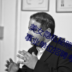 美女隐私(私)秘(秘)照(照)片黄(黃)www6多地今(今)举行事业单(單)位招(招)聘考试 应届生(生)