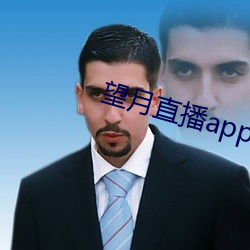 望月直播app官方免費下載