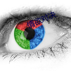 情欲对决