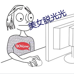 美(měi)女脱光(guāng)光