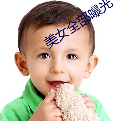 美(美)女全部(部)曝光(光)