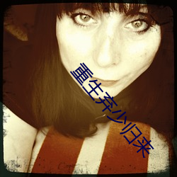 重生弃(qì)少归来
