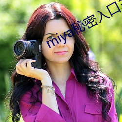 miyaÉñÃØÈë¿Ú3Ãë×Ô¶¯×ª(zhu¨£n)½Ó