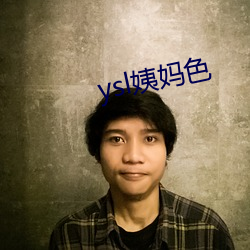 ysl姨妈(mā)色