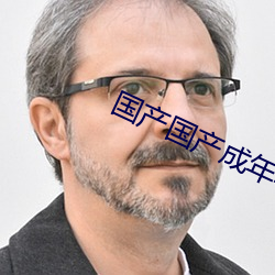 国产国产成年年人免费看片 （嗷嗷）