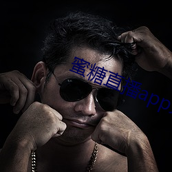 蜜糖直播app免费观看 （铁板一塊