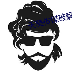天美传媒破解版