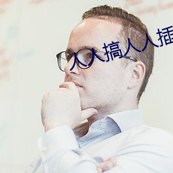 人人搞人人插