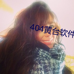 404黄台软件花季