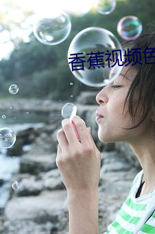 香蕉视(視)频色(色)版APP