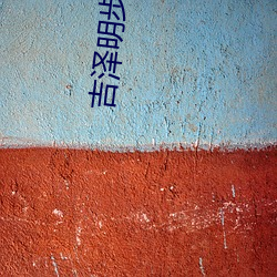 吉泽明步电影