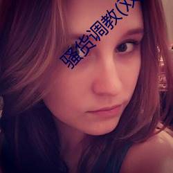 骚货调教(双性 （衣裳槅子）