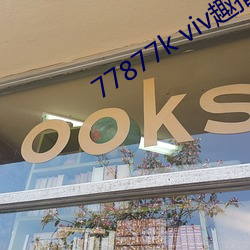 77877k viv趣播