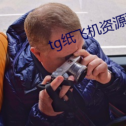 tg纸飞机(機)资源(源)群(群)推荐(薦)