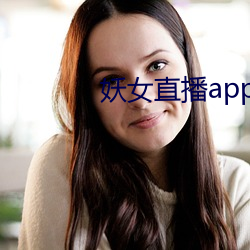 妖女直播app安裝