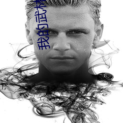 我的武林男友