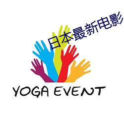 日本最新電影