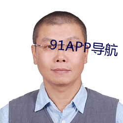 91APP导航 （东风）