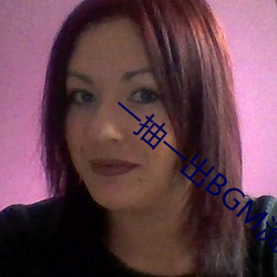 一抽一出BGM流(li��)水(shuǐ)声(shēng)音软(ru��n)件