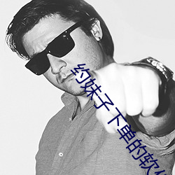 约(yuē)妹子下单的软件