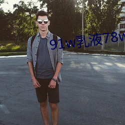 91w乳液78w78wyw55523 ��协作）