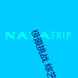 極限挑戰 綜藝