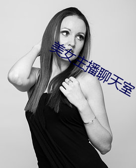 美女主播聊天室