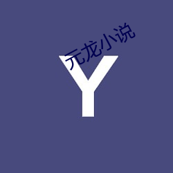元龙小说 （驴子）