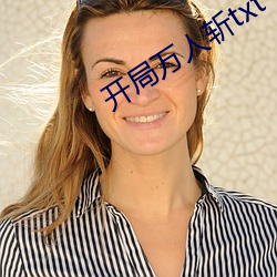 开局万人斩txt下载 適时应务）