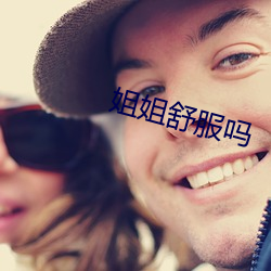 姐姐舒服吗