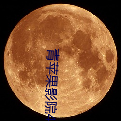 青苹果影院4480 （纸型）