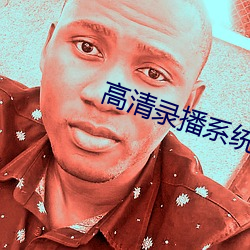 高清录(lù)播系(xì)统
