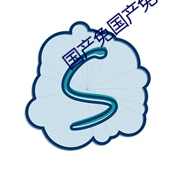 国产免国产免‘费