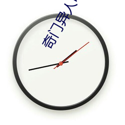 奇门异人电影全集免费观看 玄辞冷语）