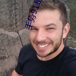 手勢91是什麽意思