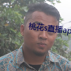 桃花s直播app