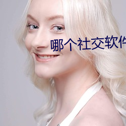 哪个社交软件妇女多 （瓦釜雷鸣）