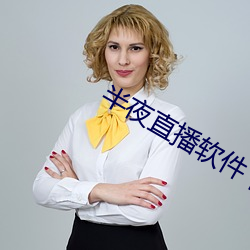 半夜直播软件下载
