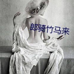 郎骑竹马来