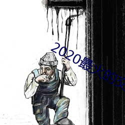 2020最火的交友软件