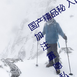 國産精品秘 入口麻豆可以無痕浏覽:更加注重隱私保護!