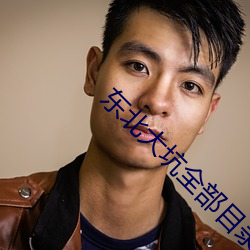 东北大(dà)坑全部目(mù)录